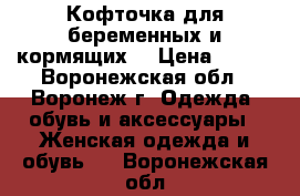 Кофточка для беременных и кормящих  › Цена ­ 400 - Воронежская обл., Воронеж г. Одежда, обувь и аксессуары » Женская одежда и обувь   . Воронежская обл.